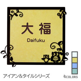 表札 戸建 正方形 タイル おしゃれ アイアン風フレーム付き フクロウ 取り付けキット付き 二世帯/番地対応可 書体/レイアウト/文字色変更可