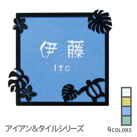 【500円OFFクーポン／P10倍】 表札 タイル 戸建て 正方形 タイル表札 おしゃれ 【 ホヌ 】 アイアン風フレーム付き 貼り付け 簡単 取り付け キット付き 二世帯 番地 オーダーメイド 機能門柱 かわいい 漢字 筆記体 手書き ローマ字ハワイアン モンステラ トロピカル