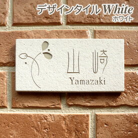 【500円OFFクーポン／P5倍】 表札 タイル 戸建て タイル表札 おしゃれ 【 ホワイト 】 長方形 92×192mm 貼り付け 簡単 取り付け キット付き 二世帯 番地 オーダーメイド 機能門柱 門柱 かわいい 漢字 筆記体 手書き ローマ字 白 ナチュラル