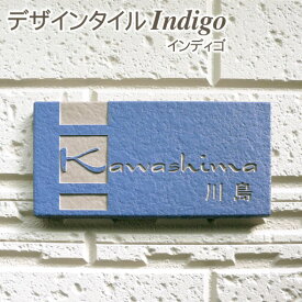 【500円OFFクーポン／P10倍】 表札 タイル 戸建て タイル表札 おしゃれ 【 インディゴ 】 長方形 92×192mm 貼り付け 簡単 取り付け キット付き 二世帯 番地 オーダーメイド 機能門柱 門柱 かわいい 漢字 筆記体 手書き ローマ字 青 ナチュラル
