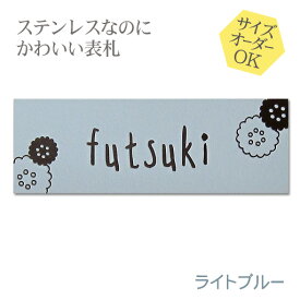 【500円OFFクーポン／P10倍】 表札 ステンレス 浮き彫り サイズ オーダー 【 ライトブルー 】 梨地 凸文字 ステンレス表札 戸建て マンション おしゃれ スライド式 マグネット 貼り付け サイズ 自由 オーダーメイド 機能門柱 かわいい 漢字 縦書き 二世帯 番地