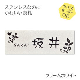 表札 ステンレス 浮き彫り サイズ オーダー マンション 戸建 クリームホワイト 梨地 二世帯 戸建て 門柱 ポスト にも対応可 マグネット 追加可 おしゃれ