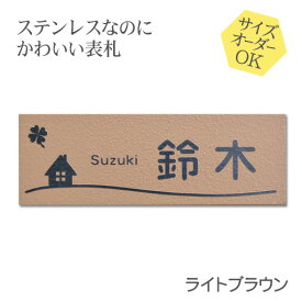 表札 ステンレス 浮き彫り サイズ オーダー 【 ライトブラウン 】 梨地 凸文字 ステンレス表札 戸建て マンション おしゃれ スライド式 マグネット 貼り付け サイズ 自由 オーダーメイド 機能門柱 かわいい 漢字 縦書き 二世帯 番地 住所