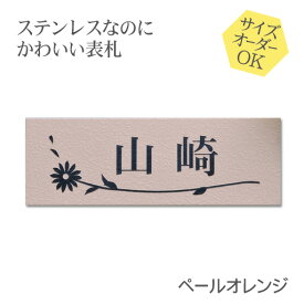 表札 ステンレス 浮き彫り サイズ オーダー マンション 戸建 ペールオレンジ 梨地 二世帯 戸建て 門柱 ポスト にも対応可 マグネット 追加可 おしゃれ