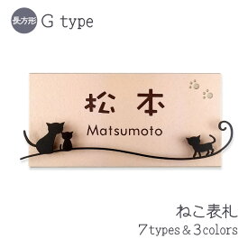 【500円OFFクーポン／P5倍】 表札 猫 タイル アイアン風デコ G 長方形 戸建て タイル表札 おしゃれ 貼り付け 簡単 取り付け キット付き プレート ステンレス製デコレーション 二世帯 番地 オーダーメイド 機能門柱 門柱 かわいい 漢字 筆記体 ねこ ネコ cat