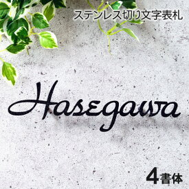 表札 アイアン 切り文字 表札 ステンレス シンプル 4書体から選べる デザイン表札 厚み変更可 ヨーロピアンやプロヴァンス風、モダンな外観にもマッチ ブルックリン アンティーク風