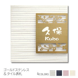 表札 【 ステンレス ゴールド 花とコトリ 】 プレート タイル 戸建て 正方形 145角 貼り付け 簡単 取り付け キット付き オーダーメイド 機能門柱 門柱 おしゃれ 漢字 筆記体 ローマ字