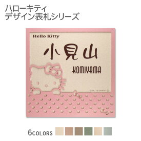 【500円OFFクーポン／P5倍】 表札 タイル 【 ハローキティ タイル表札 フレーム付き 】 戸建て 正方形 KTI-S4 おしゃれ 貼り付け 簡単 取り付け キット付き 機能門柱 門柱 かわいい 漢字 筆記体 手書き ローマ字 二世帯 番地 キティちゃん サンリオ キャラクター