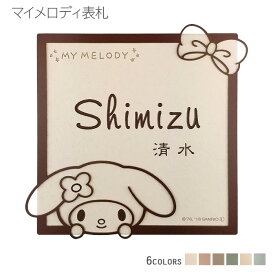【500円OFFクーポン／P10倍】 表札 タイル 【 マイメロディ タイル表札 フレーム付き 】 戸建て 正方形 MMI-S2 おしゃれ 貼り付け 簡単 取り付け キット付き 機能門柱 門柱 かわいい 漢字 筆記体 手書き ローマ字 二世帯 番地 サンリオ キャラクター