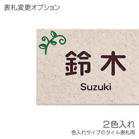 【表札用追加料金 】 2色入れ ( 色入れタイプのタイル表札用 )