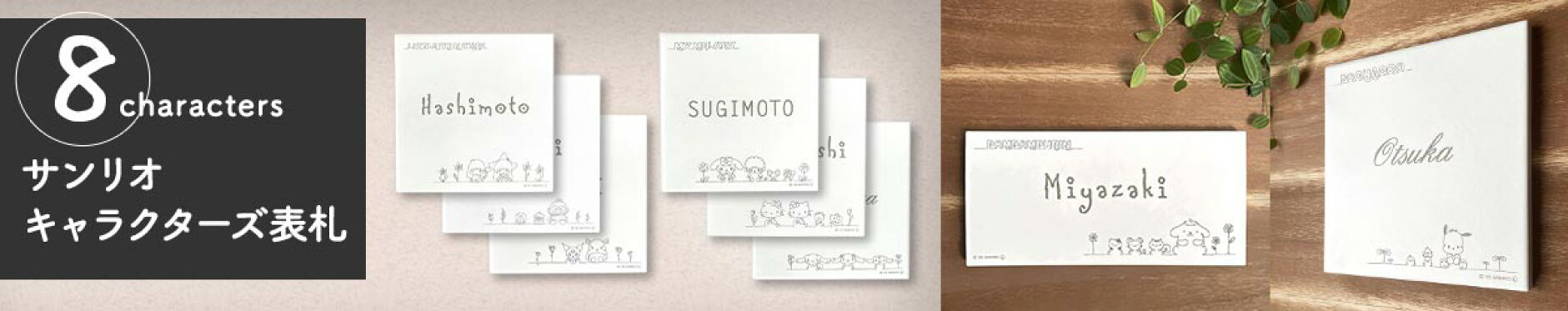 サンリオキャラクターズ表札