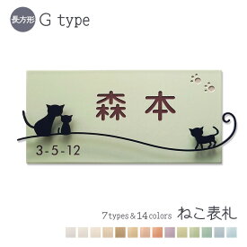 表札 猫 タイル アイアン風デコ Q1-G 長方形 戸建て タイル表札 おしゃれ 貼り付け 簡単 取り付け キット付き プレート ステンレス製デコレーション 二世帯 番地 オーダーメイド 機能門柱 門柱 かわいい 漢字 筆記体 ねこ ネコ cat