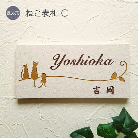 【500円OFFクーポン／P5倍】 表札 猫 タイル C 長方形 戸建て タイル表札 おしゃれ 貼り付け 簡単 取り付け キット付き 二世帯 番地 住所 オーダーメイド 機能門柱 門柱 屋外 かわいい 漢字 筆記体 手書き風 ローマ字 ねこ ネコ cat ネーム プレート