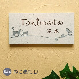 【500円OFFクーポン／P5倍】 表札 猫 タイル D 長方形 戸建て タイル表札 おしゃれ 貼り付け 簡単 取り付け キット付き 二世帯 番地 住所 オーダーメイド 機能門柱 門柱 屋外 かわいい 漢字 筆記体 手書き風 ローマ字 ねこ ネコ cat ネーム プレート