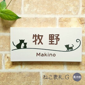 表札 猫 タイル G 長方形 戸建て タイル表札 おしゃれ 貼り付け 簡単 取り付け キット付き 二世帯 番地 住所 オーダーメイド 機能門柱 門柱 屋外 かわいい 漢字 筆記体 手書き風 ローマ字 ねこ ネコ cat ネーム プレート