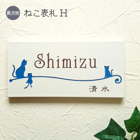 【500円OFFクーポン／P5倍】 表札 猫 タイル H 長方形 戸建て タイル表札 おしゃれ 貼り付け 簡単 取り付け キット付き 二世帯 番地 住所 オーダーメイド 機能門柱 門柱 屋外 かわいい 漢字 筆記体 手書き風 ローマ字 ねこ ネコ cat ネーム プレート