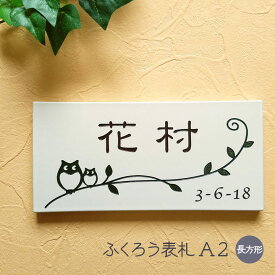 【500円OFFクーポン／P5倍】 表札 タイル ふくろう A2 長方形 戸建て タイル表札 おしゃれ 貼り付け 簡単 取り付け キット付き 二世帯 番地 住所 オーダーメイド 機能門柱 門柱 屋外 かわいい 漢字 筆記体 手書き風 ローマ字 フクロウ 梟 owl ネーム プレート