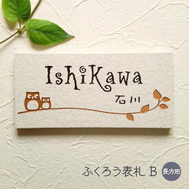 【500円OFFクーポン／P5倍】 表札 タイル ふくろう B 長方形 戸建て タイル表札 おしゃれ 貼り付け 簡単 取り付け キット付き 二世帯 番地 住所 オーダーメイド 機能門柱 門柱 屋外 かわいい 漢字 筆記体 手書き風 ローマ字 フクロウ 梟 owl ネーム プレート