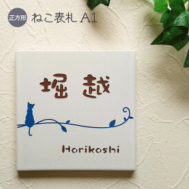 表札 猫 タイル A1 正方形 戸建て タイル表札 おしゃれ 貼り付け 簡単 取り付け キット付き 二世帯 番地 住所 オーダーメイド 機能門柱 門柱 屋外 かわいい 漢字 筆記体 手書き風 ローマ字 ねこ ネコ cat ネーム プレート