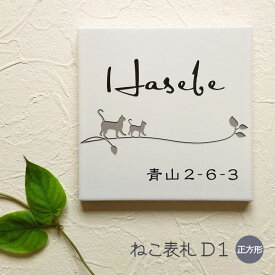 【500円OFFクーポン／P5倍】 表札 猫 タイル D1 正方形 戸建て タイル表札 おしゃれ 貼り付け 簡単 取り付け キット付き 二世帯 番地 住所 オーダーメイド 機能門柱 門柱 屋外 かわいい 漢字 筆記体 手書き風 ローマ字 ねこ ネコ cat ネーム プレート