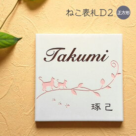 表札 猫 タイル D2 正方形 戸建て タイル表札 おしゃれ 貼り付け 簡単 取り付け キット付き 二世帯 番地 住所 オーダーメイド 機能門柱 門柱 屋外 かわいい 漢字 筆記体 手書き風 ローマ字 ねこ ネコ cat ネーム プレート