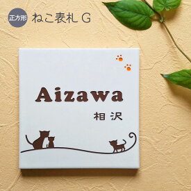 【500円OFFクーポン／P5倍】 表札 猫 タイル G 正方形 戸建て タイル表札 おしゃれ 貼り付け 簡単 取り付け キット付き 二世帯 番地 住所 オーダーメイド 機能門柱 門柱 屋外 かわいい 漢字 筆記体 手書き風 ローマ字 ねこ ネコ cat ネーム プレート