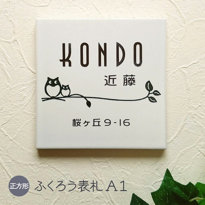 アクリル表札 フクロウ 表札 意味 表札 ステンレス切り文字表札-ふくろう HIK-04 ARASE