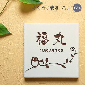 【500円OFFクーポン／P5倍】 表札 ふくろう タイル A2 正方形 戸建て タイル表札 おしゃれ 貼り付け 簡単 取り付け キット付き 二世帯 番地 住所 オーダーメイド 機能門柱 門柱 屋外 かわいい 漢字 筆記体 手書き風 ローマ字 フクロウ 梟 owl ネーム プレート