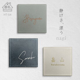 表札 タイル 戸建て 正方形 【 nagi 】 アンティーク風 北欧風 かわいい 146mm角 おしゃれ オーダーメイド 貼り付け 機能門柱 門柱 シンプル 漢字 筆記体 手書き風 ローマ字 ネーム プレート