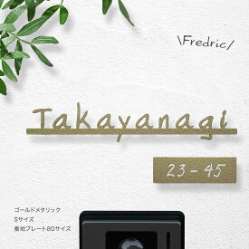 表札 ステンレス 切り文字 【フレドリック】 ステンレス表札 戸建て オーダーメイド サイズオーダー アイアン 簡単 取り付け 機能門柱 門柱 番地 おしゃれ 手書き風 北欧 かわいい ローマ字 ネーム プレート エンボス 厚み3mm
