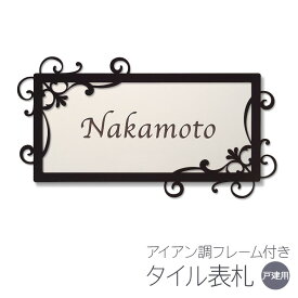 表札 タイル 戸建て 長方形 タイル表札 おしゃれ 【 ヨーロピアンB 】 アイアン風フレーム付き 貼り付け 簡単 取り付け キット付き 二世帯 番地 オーダーメイド 機能門柱 門柱 かわいい 漢字 筆記体 手書き ローマ字 飾り デコ