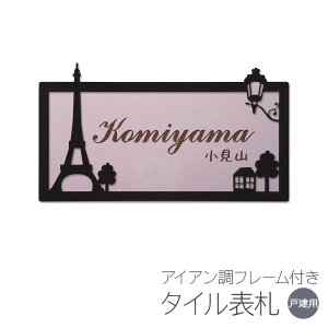 表札 タイル 戸建て 長方形 タイル表札 おしゃれ 【 エッフェル塔 】 アイアン風フレーム付き 貼り付け 簡単 取り付け キット付き 二世帯 番地 オーダーメイド 機能門柱 門柱 かわいい 漢字