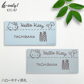 表札 タイル 【 ハローキティ タイル表札 】 戸建て 長方形 92×192mm KTC-R7 おしゃれ 貼り付け 簡単 取り付け キット付き 機能門柱 門柱 かわいい 漢字 筆記体 手書き ローマ字 二世帯 番地 キティちゃん サンリオ キャラクター 花