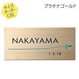 表札 ステンレス サイズ オーダー 【 ゴールド 】 ステンレス表札 戸建て マンション おしゃれ スライド式 マグネット 貼り付け サイズ 自由 オーダーメイド 機能門柱 かわいい シンプル 漢字 筆記体 手書き 縦書き 二世帯 番地 住所