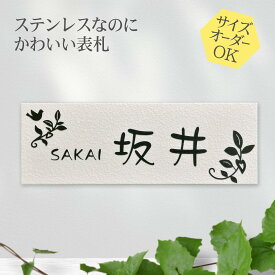 表札 ステンレス 浮き彫り サイズ オーダー 【 クリームホワイト 】 梨地 凸文字 ステンレス表札 戸建て マンション おしゃれ スライド式 マグネット 貼り付け サイズ 自由 オーダーメイド 機能門柱 かわいい 漢字 縦書き 二世帯 番地