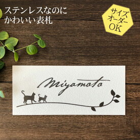 表札 ステンレス 浮き彫り サイズ オーダー 【 ねこ 1D 】 梨地 凸文字 ステンレス表札 戸建て マンション おしゃれ スライド式 マグネット 貼り付け サイズ 自由 オーダーメイド 機能門柱 かわいい 漢字 筆記体 手書き 二世帯 番地