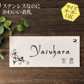 【30％OFF】 表札 ステンレス 浮き彫り ホワイト タイルのような梨地仕上げ 戸建 マンション サイズ変更可 花と小鳥 E30 二世帯/門柱/ポスト/マグネット対応可 おしゃれ 凸文字