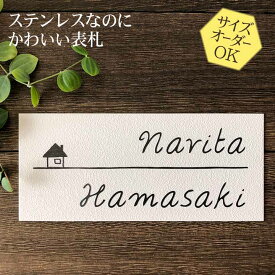 【30％OFF】 表札 ステンレス 浮き彫り ホワイト タイルのような梨地仕上げ 戸建 マンション サイズ変更可 おうち E33 二世帯/門柱/ポスト/マグネット対応可 おしゃれ 凸文字