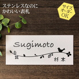 表札 ステンレス 浮き彫り サイズ オーダー 【 花と小鳥 N101 】 梨地 凸文字 ステンレス表札 戸建て マンション おしゃれ スライド式 マグネット 貼り付け サイズ 自由 オーダーメイド 機能門柱 かわいい 漢字 筆記体 二世帯 番地 住所