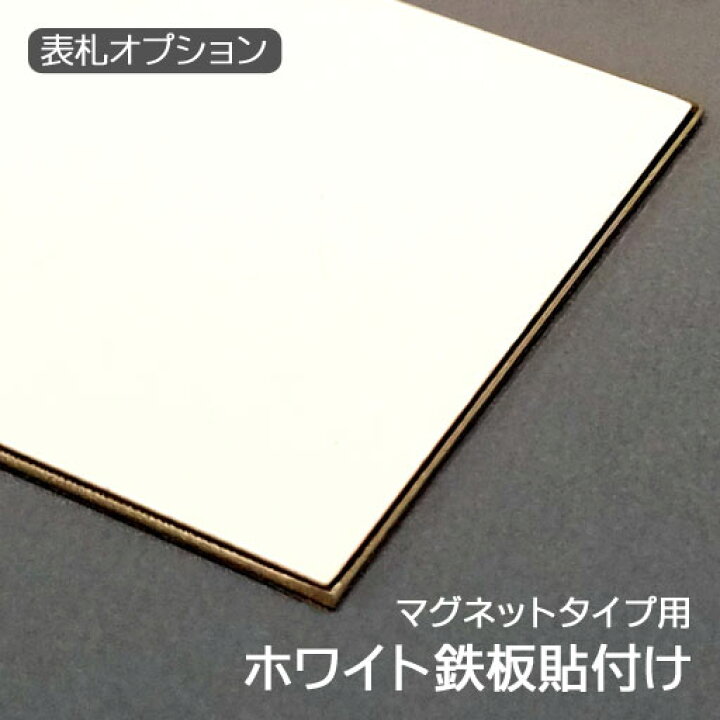 楽天市場】【表札用追加料金 】 ホワイト鉄板貼り付け （ 厚み約0.3mm 