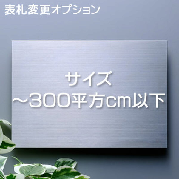 【表札用追加料金 】 表札サイズ変更～300平方cm以下