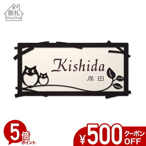 【500円OFFクーポン/P5倍】 表札 タイル 戸建て 長方形 タイル表札 おしゃれ 【 フクロウC 】 アイアン風フレーム付き 貼り付け 簡単 取り付け キット付き 二世帯 番地 オーダーメイド 機能門