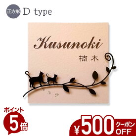 【500円OFFクーポン／P5倍】 表札 猫 タイル アイアン風デコ D 正方形 戸建て タイル表札 おしゃれ 貼り付け 簡単 取り付け キット付き プレート ステンレス製デコレーション 二世帯 番地 オーダーメイド 機能門柱 門柱 かわいい 漢字 筆記体 ねこ ネコ cat