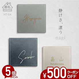 【500円OFFクーポン／P5倍】 表札 タイル 戸建て 正方形 【 nagi 】 アンティーク風 北欧風 かわいい 146mm角 おしゃれ オーダーメイド 貼り付け 機能門柱 門柱 シンプル 漢字 筆記体 手書き風 ローマ字 ネーム プレート