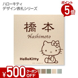 【500円OFFクーポン／P5倍】 表札 タイル 【 ハローキティ タイル表札 】 戸建て 正方形 146角 KTC-S1 おしゃれ 貼り付け 簡単 取り付け キット付き 機能門柱 門柱 かわいい 漢字 筆記体 手書き ローマ字 二世帯 番地 キティちゃん サンリオ キャラクター