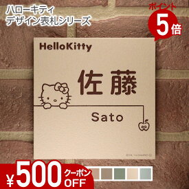【500円OFFクーポン／P5倍】 表札 タイル 【 ハローキティ タイル表札 】 戸建て 正方形 146角 KTC-S2 おしゃれ 貼り付け 簡単 取り付け キット付き 機能門柱 門柱 かわいい 漢字 筆記体 手書き ローマ字 二世帯 番地 キティちゃん サンリオ キャラクター リンゴ