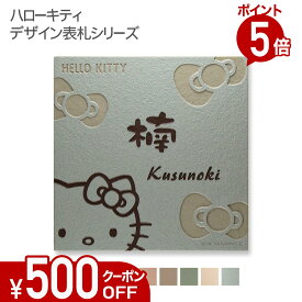 【500円OFFクーポン／P5倍】 表札 タイル 【 ハローキティ タイル表札 】 戸建て 正方形 146角 KTC-S3 おしゃれ 貼り付け 簡単 取り付け キット付き 機能門柱 門柱 かわいい 漢字 筆記体 手書き ローマ字 二世帯 番地 キティちゃん サンリオ キャラクター リボン