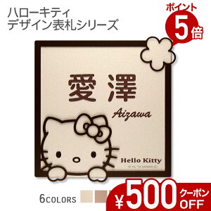 【500円OFFクーポン/P5倍】 表札 タイル 【 ハローキティ タイル表札 フレーム付き 】 戸建て 正方形 KTI-S3 おしゃれ 貼り付け 簡単 取り付け キット付き 機能門柱 門柱 かわいい 漢字 筆記体