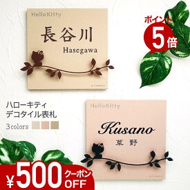 【500円OFFクーポン／P5倍】 表札 タイル 【 ハローキティ アイアン風デコ 】戸建て 正方形 KTI-SD2 おしゃれ 貼り付け 簡単 取り付け キット付き 機能門柱 門柱 かわいい 漢字 筆記体 手書き ローマ字 二世帯 番地 キティちゃん サンリオ キャラクター