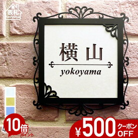 【500円OFFクーポン／P10倍】 表札 タイル 戸建て 正方形 タイル表札 おしゃれ 【 エレガントな飾り模様 】 アイアン風フレーム付き 貼り付け 簡単 取り付け キット付き 二世帯 番地 オーダーメイド 機能門柱 門柱 かわいい 漢字 筆記体 手書き ローマ字 デコ